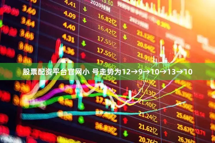 股票配资平台永利集团304am官方入口官网小 号走势为12→9→10→13→10