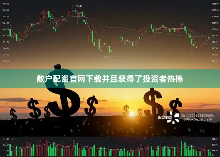 散户配资永利集团304am官方入口官网下载并且获得了投资者热捧