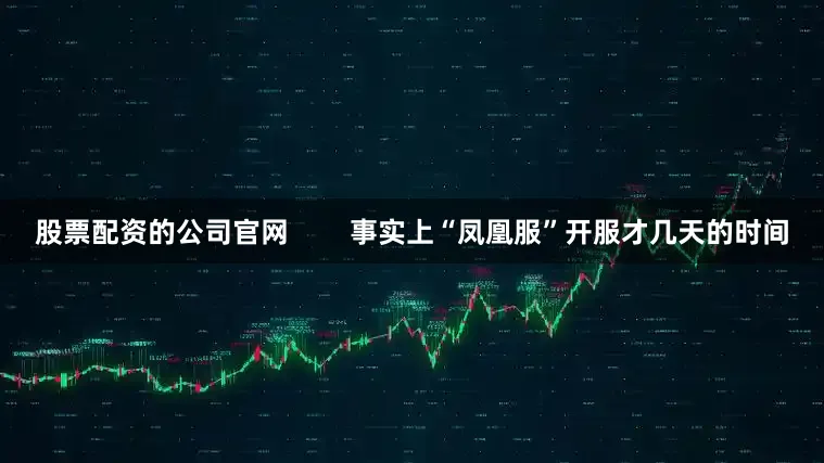 股票配资的公司永利集团304am官方入口官网        事实上“凤凰服”开服才几天的时间